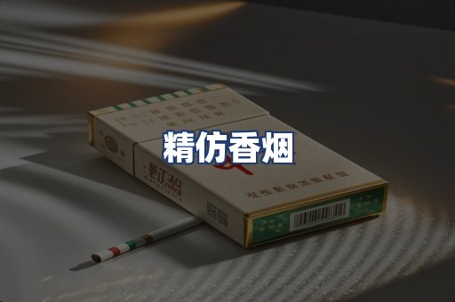 精仿香烟