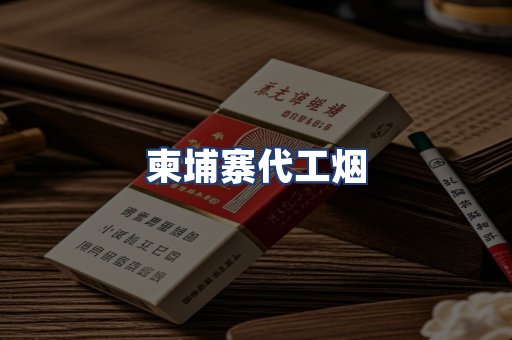 柬埔寨代工烟